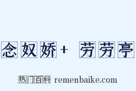 念奴娇+劳劳亭是什么意思的图片